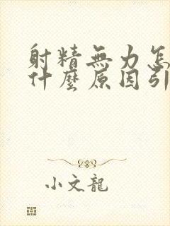 射精无力怎么办什么原因引起的