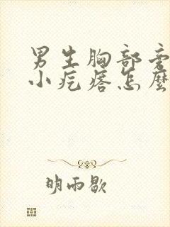 男生胸部旁边有小疙瘩怎么回事