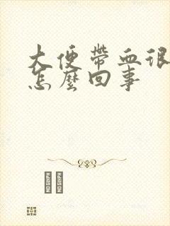 大便带血很疼是怎么回事封面