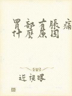 胃部有胀痛感是什么原因