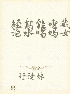 经期能吃藏红花泡水喝吗女性封面