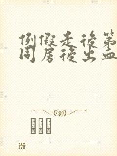 例假走后第二天同房后出血