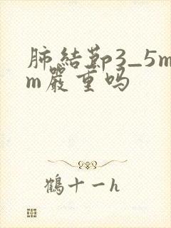 肺结节3_5mm严重吗