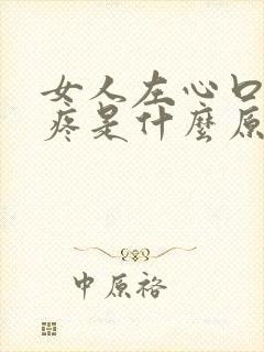 女人左心口上方疼是什么原因