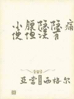 小腹隐隐痛想大便但没有