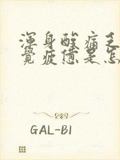 浑身酸痛乏力感觉疲惫是怎么回事想吐