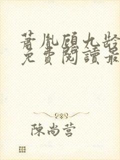 萧胤顾九龄小说免费阅读最新章节封面