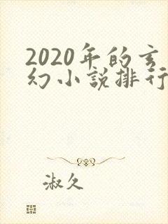 2020年的玄幻小说排行榜