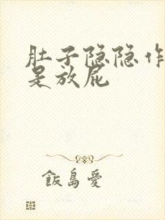 肚子隐隐作痛老是放屁