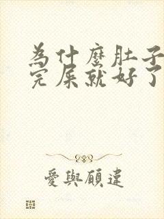 为什么肚子疼拉完屎就好了