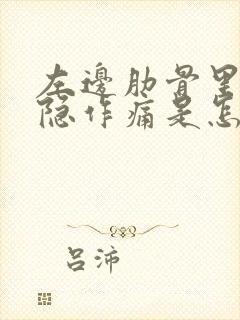 左边肋骨里面隐隐作痛是怎么回事