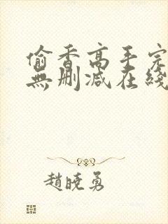 偷香高手完整版无删减在线阅读封面