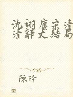 沈翊尘宋清荷宋清辞大结局