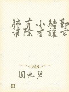 肺有小结节怎么消除才让它消失