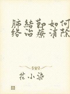 肺结节如何用经络治疗消除封面