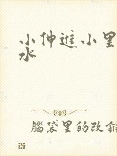 小伸进小里面喷水封面