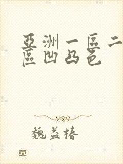 亚洲一区二区三区凹凸色封面