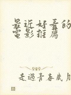 最近好看的爱情电影推荐