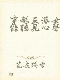 穿越反派女主们能听见心声的小说封面