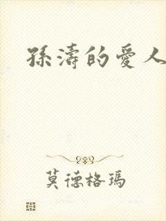 孙涛的爱人李莉