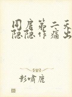 同房第二天小腹隐隐作痛出血封面