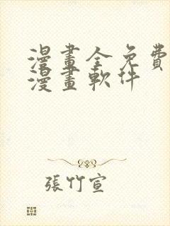 漫画全免费的看漫画软件