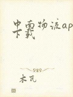 中南物流app下载封面