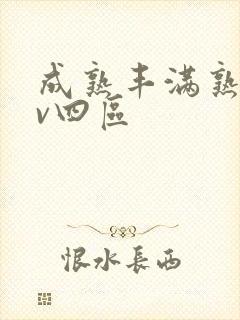 成熟丰满熟妇av四区