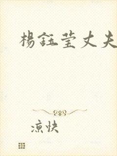 杨钰莹丈夫是谁