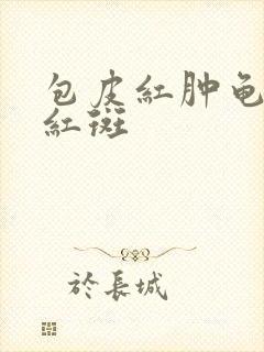 包皮红肿龟头有红斑