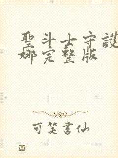 圣斗士守护雅典娜完整版封面