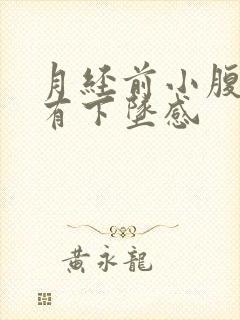 月经前小腹胀痛有下坠感