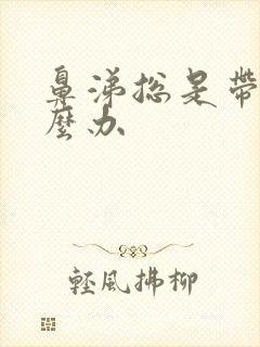 鼻涕总是带血怎么办封面