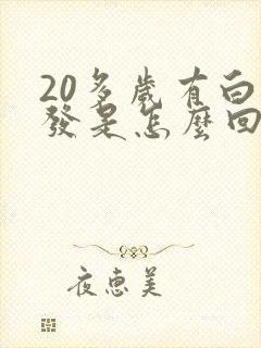 20多岁有白头发是怎么回事