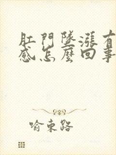 肛门坠涨有大便感怎么回事