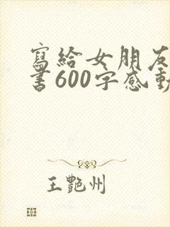 写给女朋友的情书600字感动到哭封面