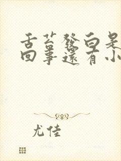 舌苔发白是怎么回事还有小疙瘩