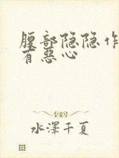 腹部隐隐作痛伴有恶心