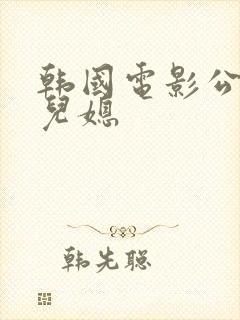 韩国电影公公跟儿媳