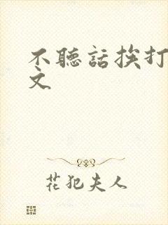 不听话挨打训诫文