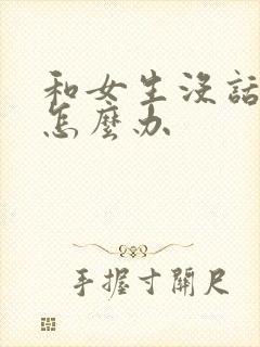 和女生没话题聊怎么办