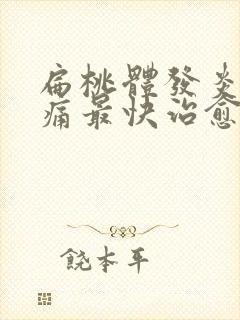 扁桃体发炎喉咙痛最快治愈法封面