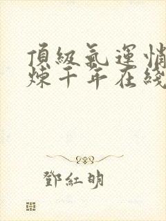 顶级气运悄悄修炼千年在线漫画免费观看