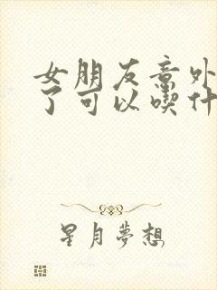 女朋友意外怀孕了可以吃什么药打掉