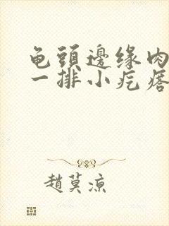 龟头边缘肉色的一排小疙瘩