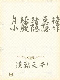 月经结束后左侧小腹隐隐作痛