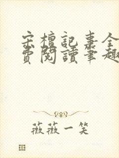 宋檀记事全文免费阅读笔趣阁封面