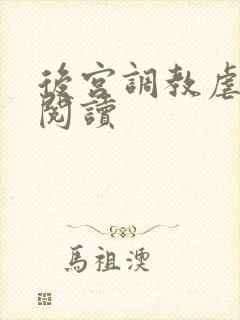 后宫调教虐身文阅读