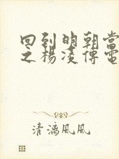 回到明朝当王爷之杨凌传电视剧完整