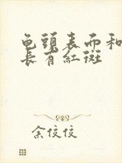 龟头表面和包皮长有红斑